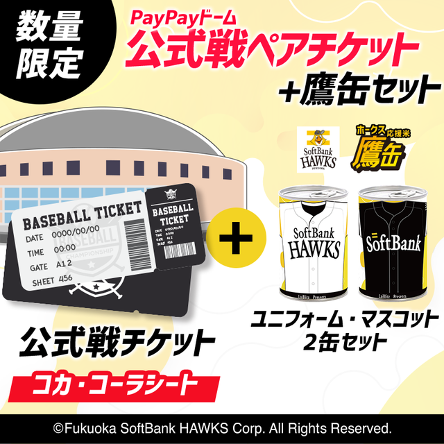 9月18日鷹の祭典 コカ・コーラシートペアチケット